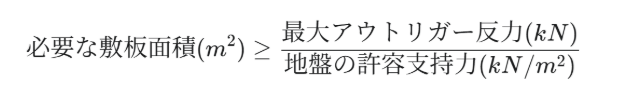 最低限必要な敷板の面積